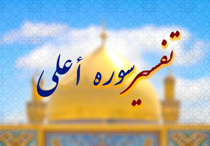 سوره اعلی و تزکیه نفس | کلیدهای موفقیت در زندگی دینی